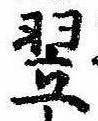 Located 翌