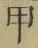 Character 甲
