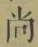 Character 尚