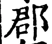 𡨸郡