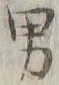 “男”字