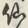 字仙
