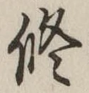 修の位置