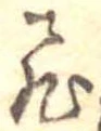 已定位飛