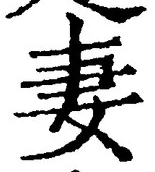 Character 妻