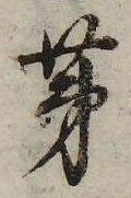 㐌定位茅