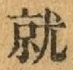 Chữ 就