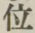 字位