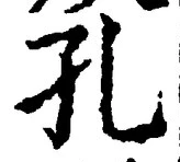 文字 孔