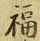 Chữ 福