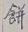 𡨸餅