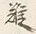 𡨸筵