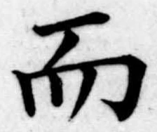 Đã định vị 而