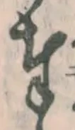 Chữ 奉