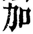 字加