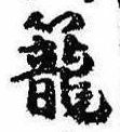 篭，已得其位