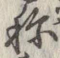 未定，已得其位