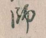 師，已得其位