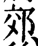 「郊」字