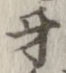 Đã định vị 牙