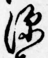 源，已得其位