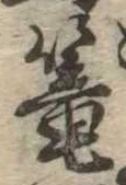 篭，已得其位