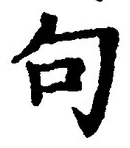 「句」字