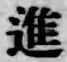 字進