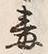 Character 毒