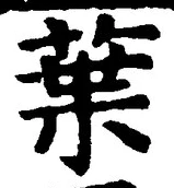 “葉”字