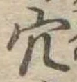 㐌定位穴