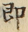 Chữ 即