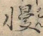 Đã định vị 慢