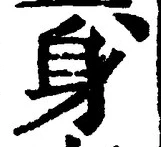 「身」字