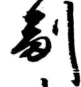 㐌定位副