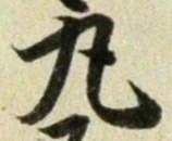 文字丸