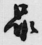 Character 尿