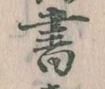 位置 確認된 書