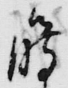 𡨸逢