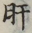 已定位肝