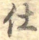 仕，已得其位