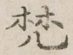 已定位梵