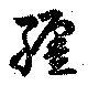已定位纏