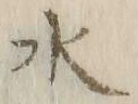 “ン”字