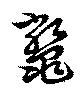 已定位鼈