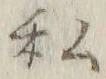 Chữ 私
