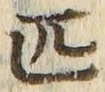 字匹