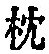 “枕”字
