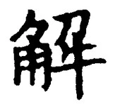 “解”字