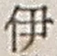 字伊